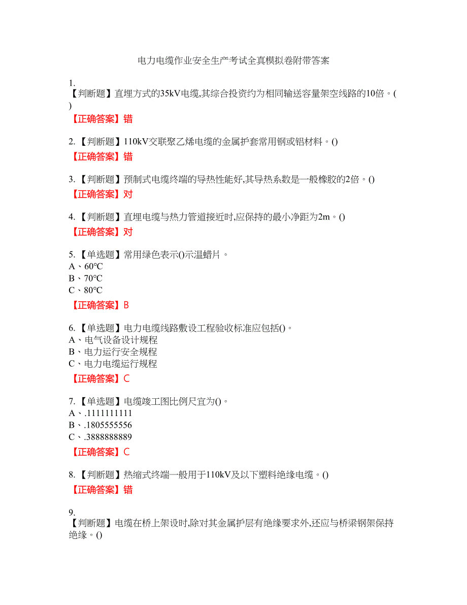 电力电缆作业安全生产考试全真模拟卷29附带答案_第1页