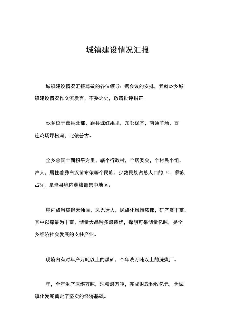 城镇建设情况汇报_第1页