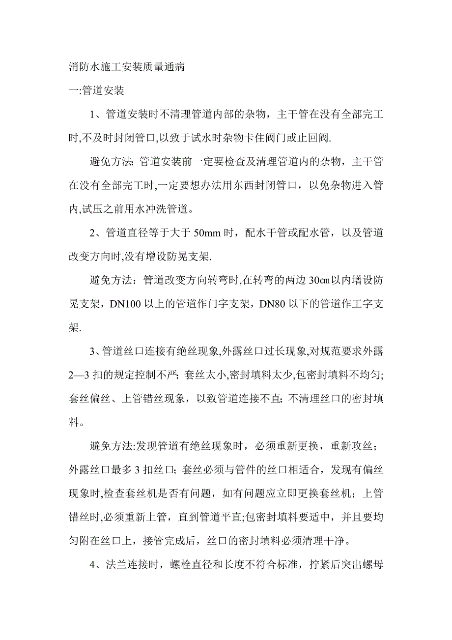 消防水施工安装质量通病【建筑施工资料】.doc_第1页