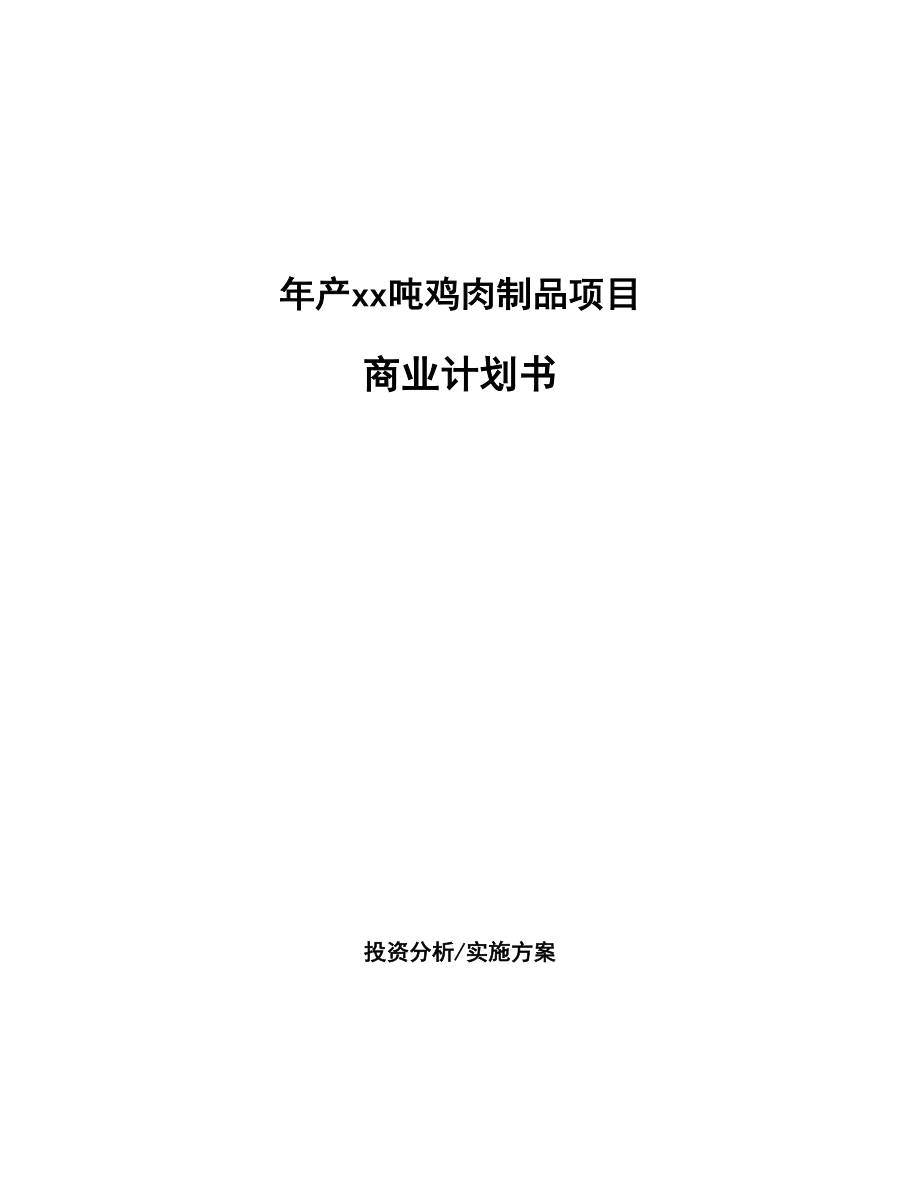 年产xx吨鸡肉制品项目商业计划书_第1页