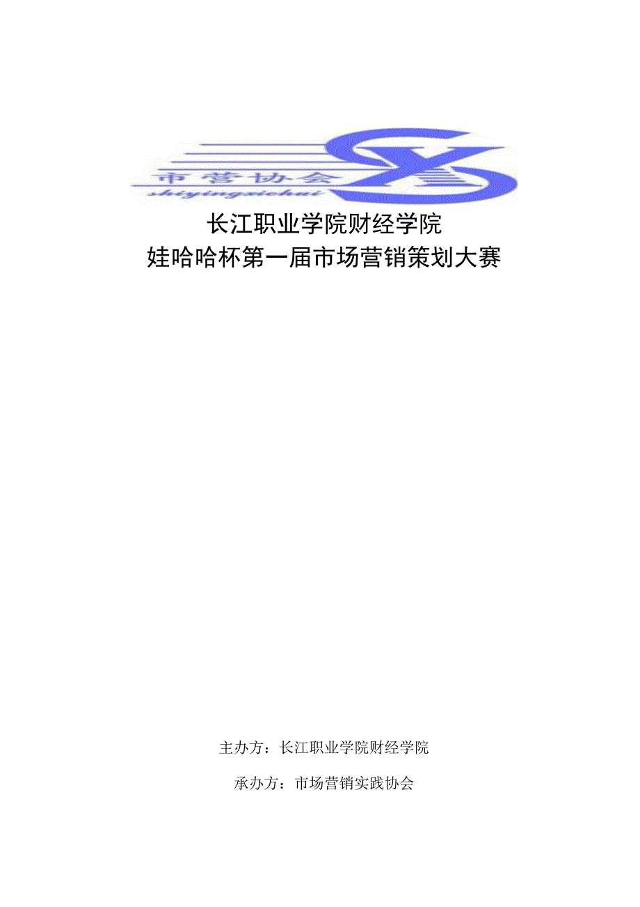 市场营销策划大赛策划书_第1页