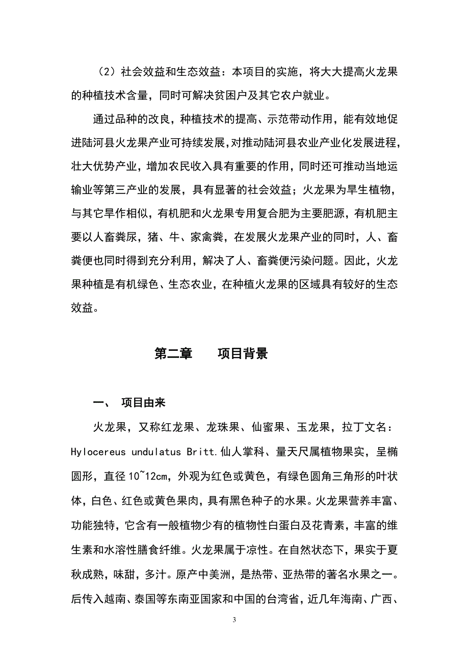 某火龙果种植项目计划书-毕业论文_第4页