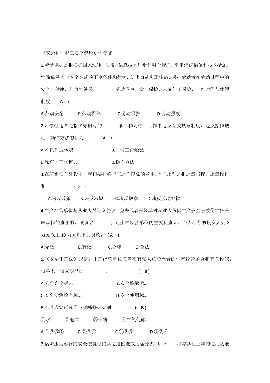 2023年安康杯职工安全健康知识竞赛题目及答案.docx_第1页