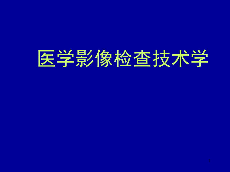 医学影像检查技术课堂PPT_第1页