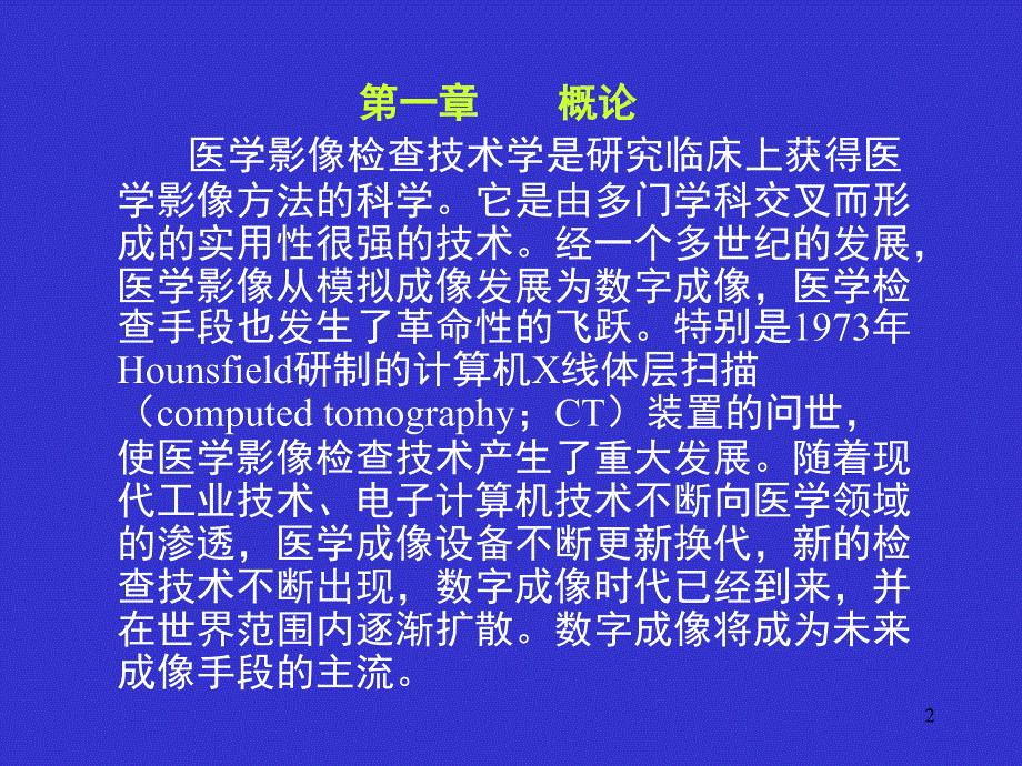 医学影像检查技术课堂PPT_第2页