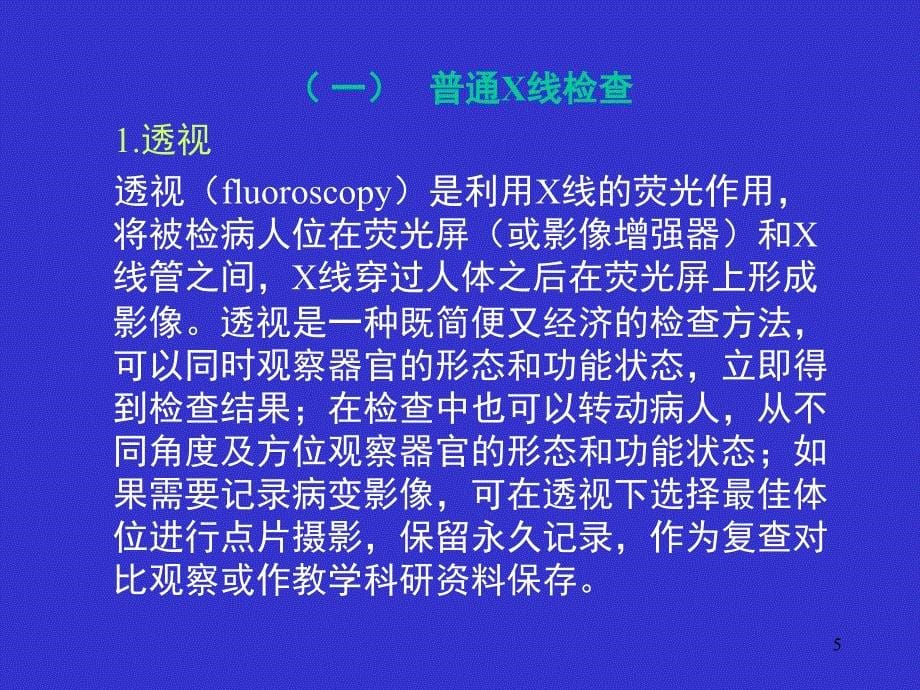 医学影像检查技术课堂PPT_第5页