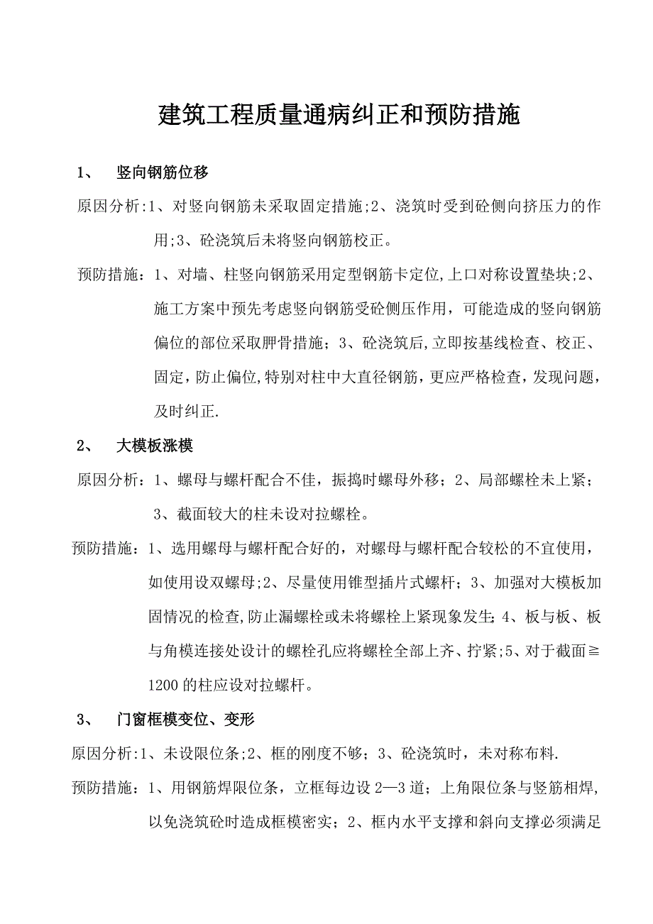 建筑工程质量通病纠正和预防措施_第1页