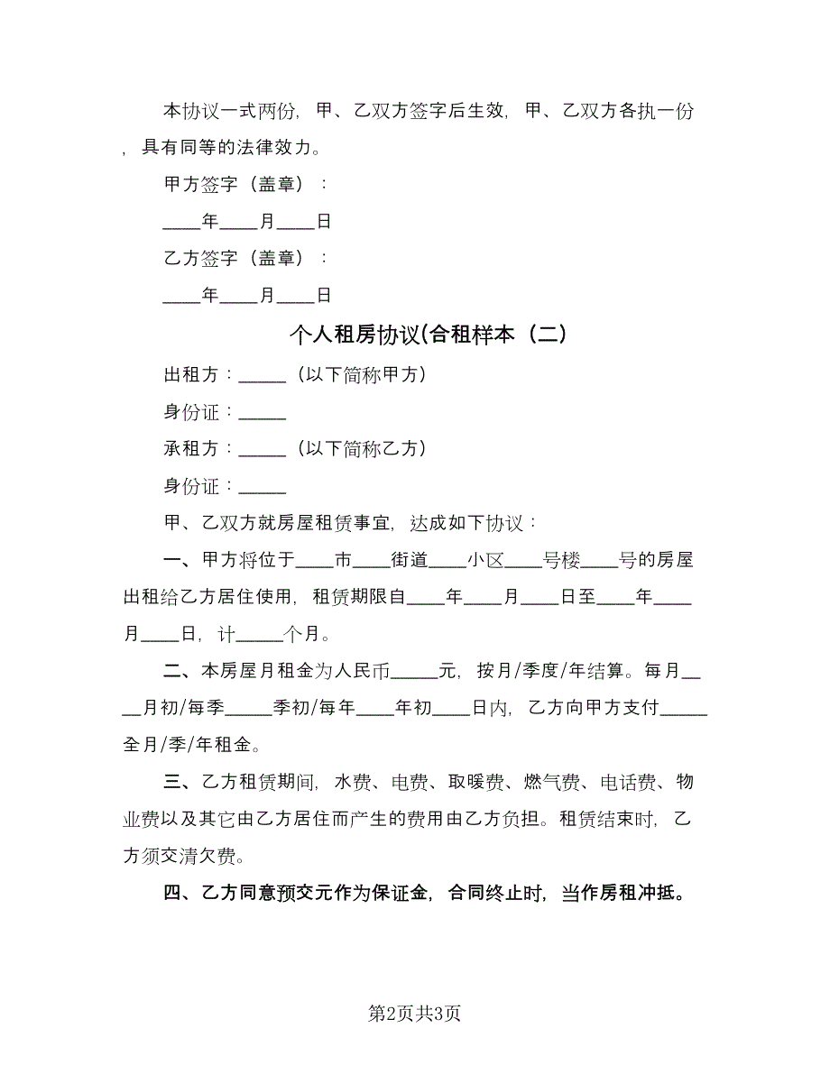 个人租房协议(合租样本（二篇）_第2页