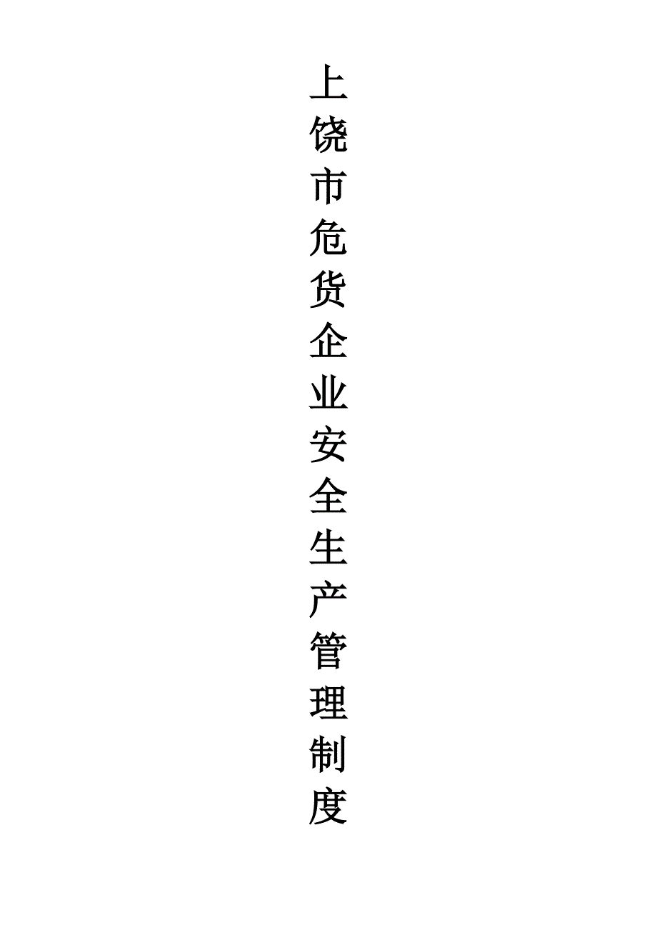 危货企业安全生产管理制度.doc_第1页