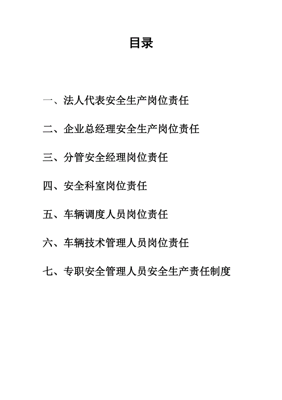 危货企业安全生产管理制度.doc_第3页