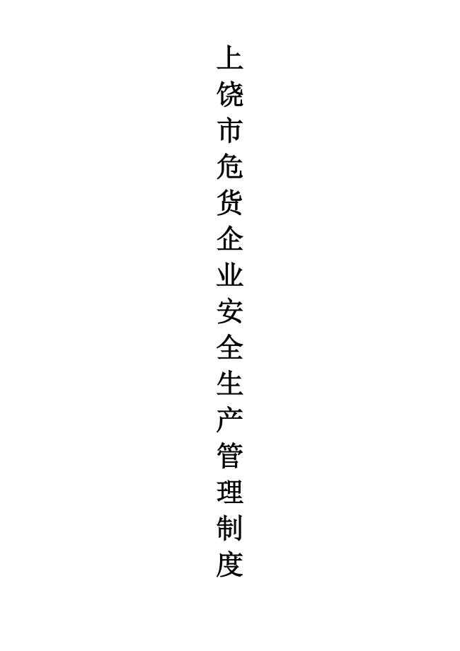 危货企业安全生产管理制度.doc