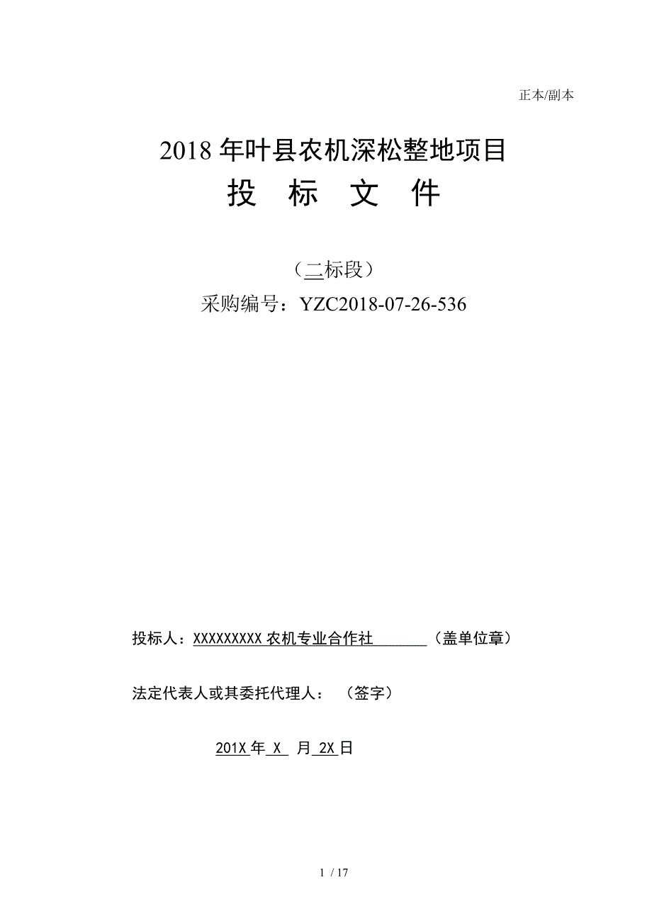 某某农机深松整地项目二标_第1页