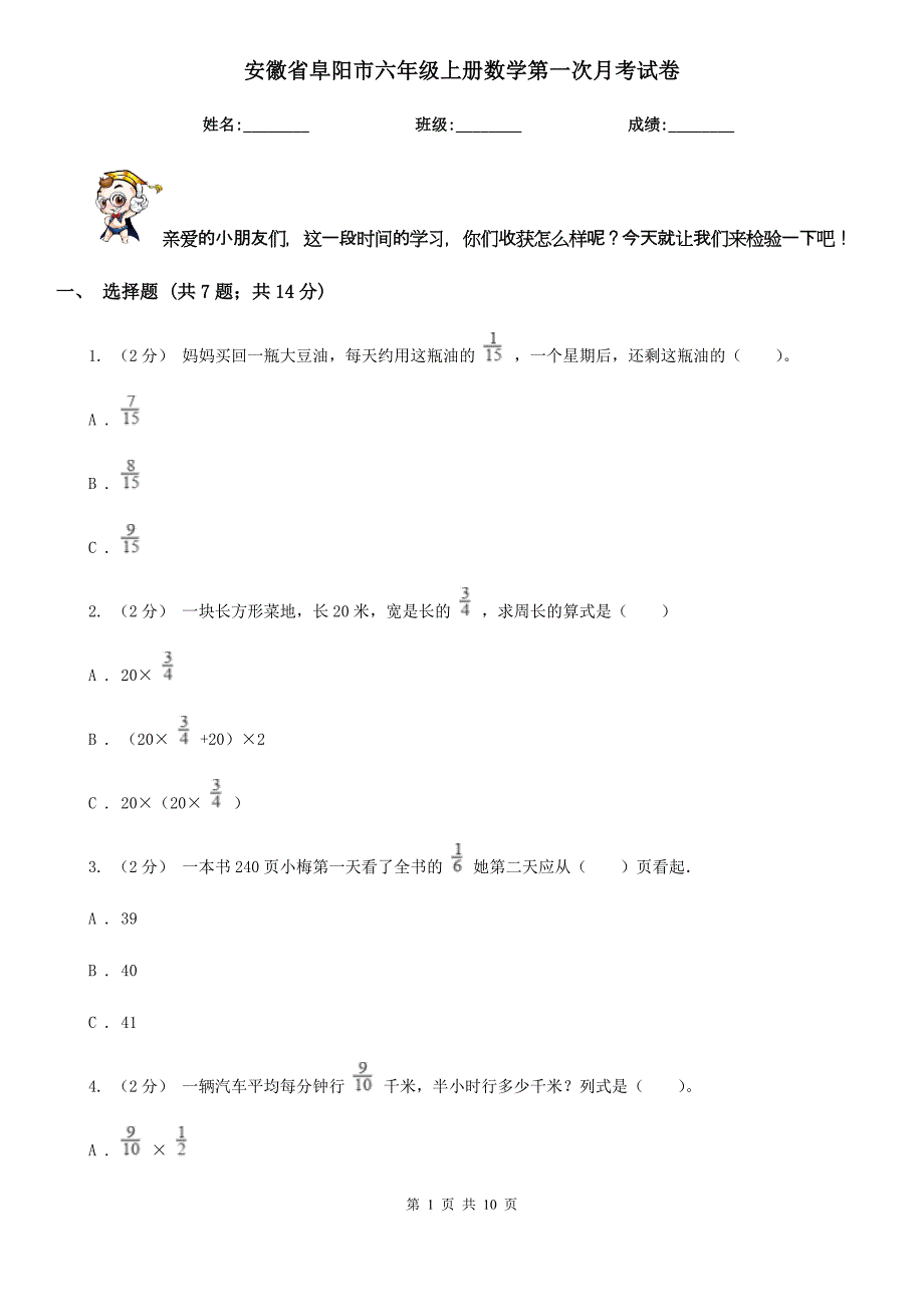 安徽省阜阳市六年级上册数学第一次月考试卷_第1页