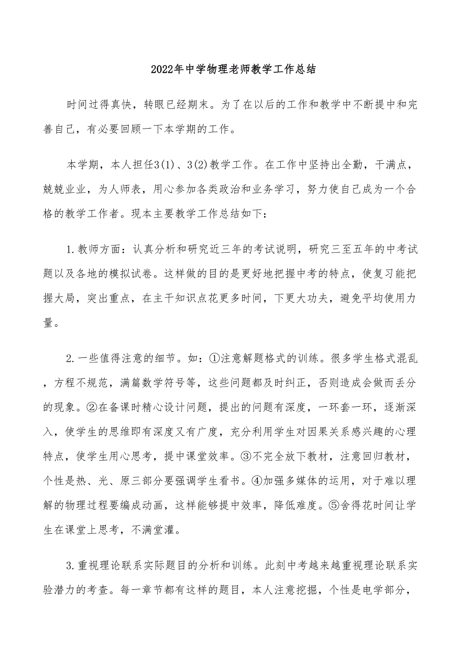 2022年中学物理老师教学工作总结_第1页