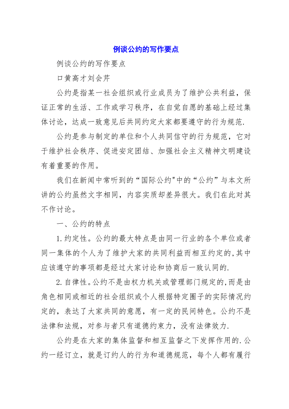 例谈公约的写作要点.docx_第1页