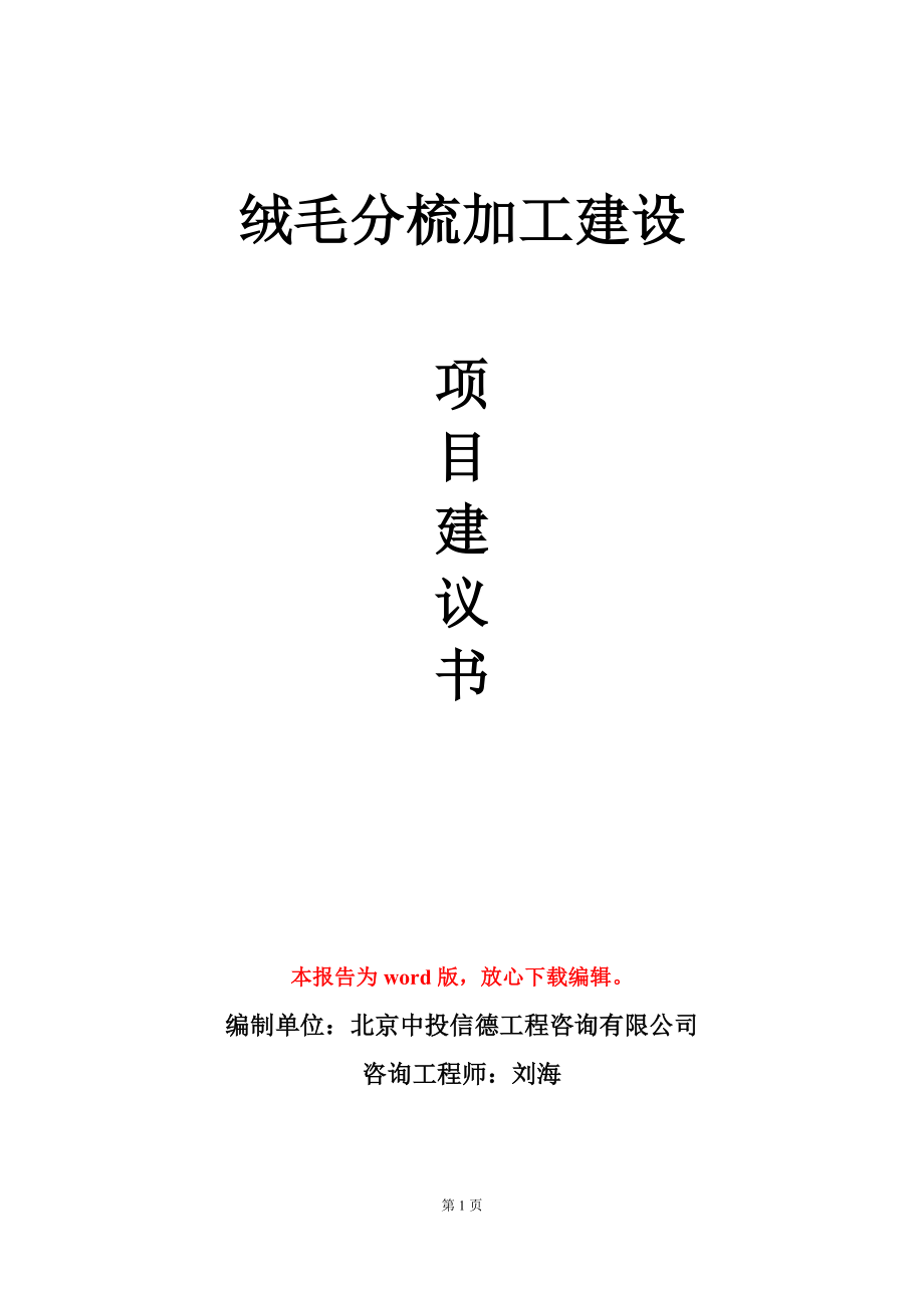 绒毛分梳加工建设项目建议书写作模板_第1页