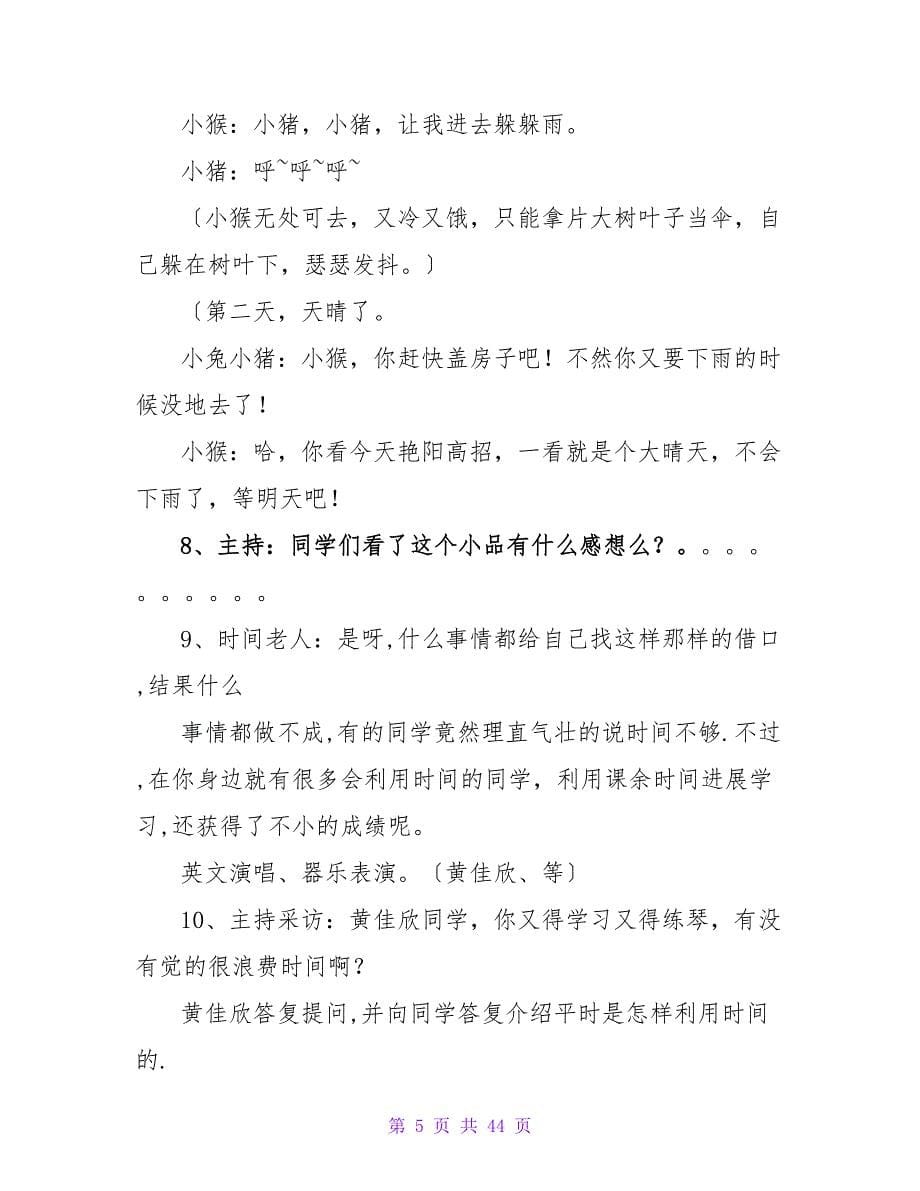 珍惜时间主题班会主持词范本.doc_第5页