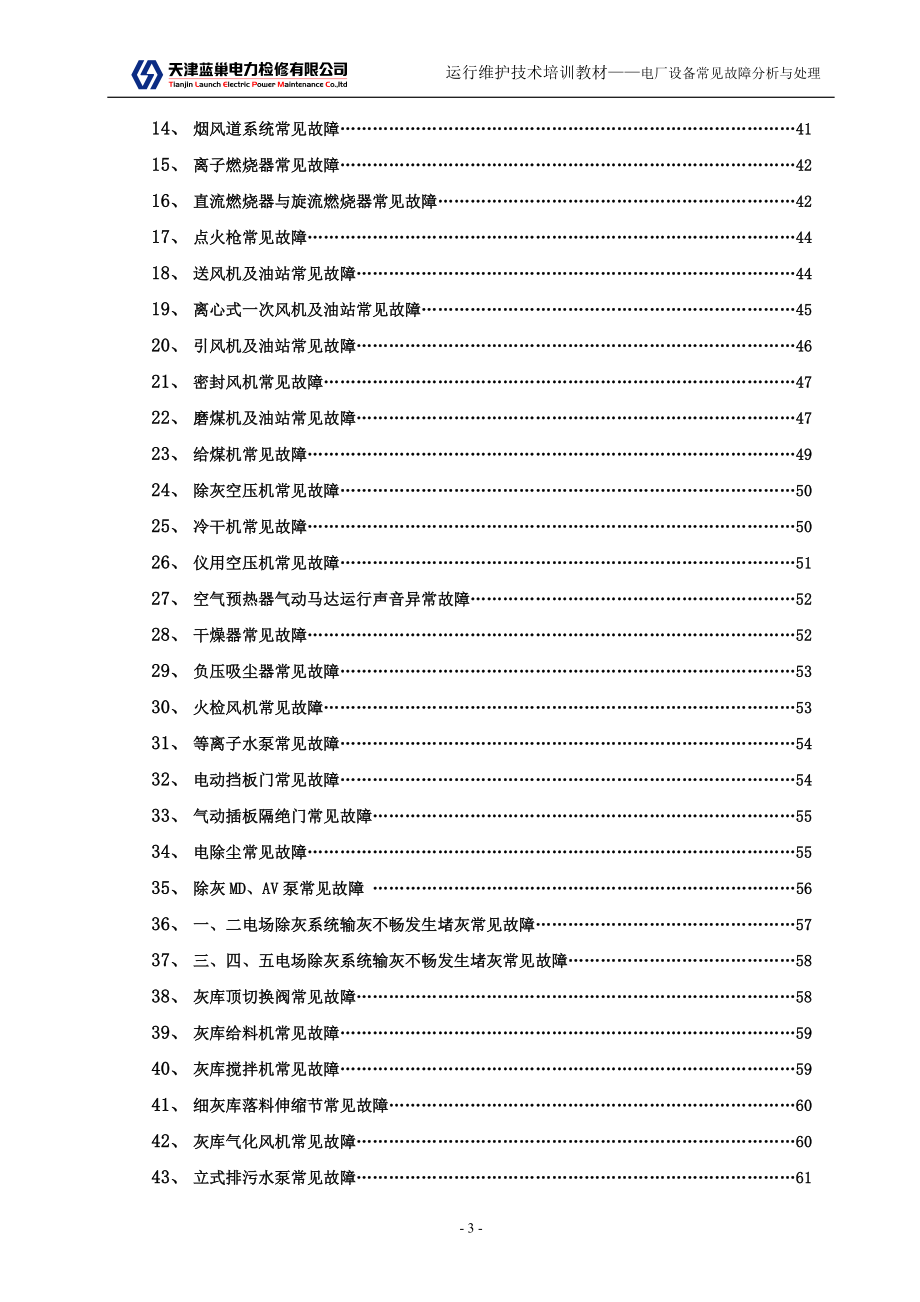 火电厂设备常见故障分析及处理.doc_第4页