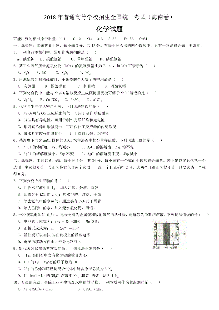 2018年高考海南卷化学试题含答案_第1页