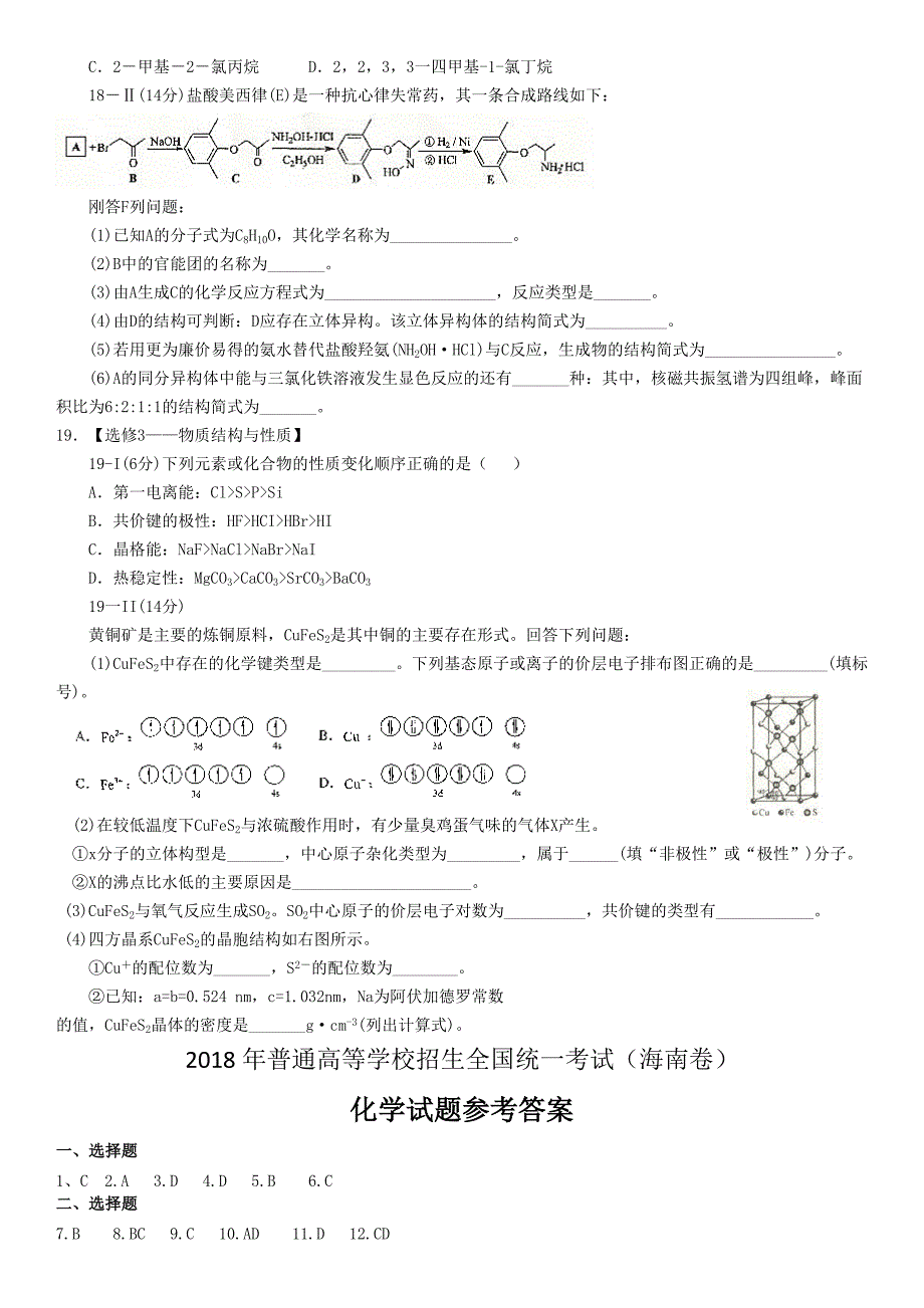 2018年高考海南卷化学试题含答案_第4页