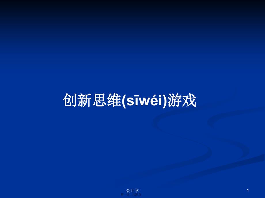 创新思维游戏学习教案_第1页