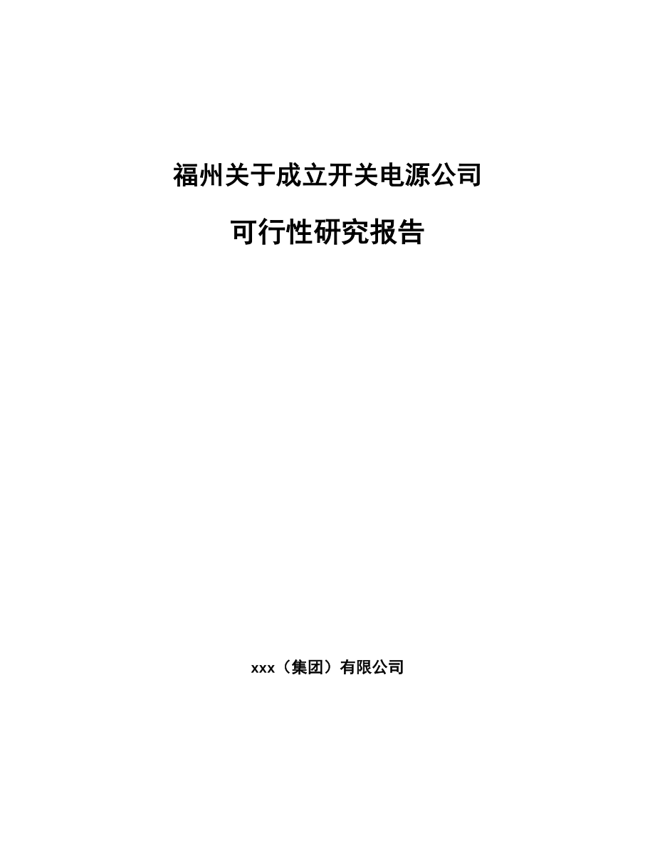 福州关于成立开关电源公司可行性研究报告_第1页