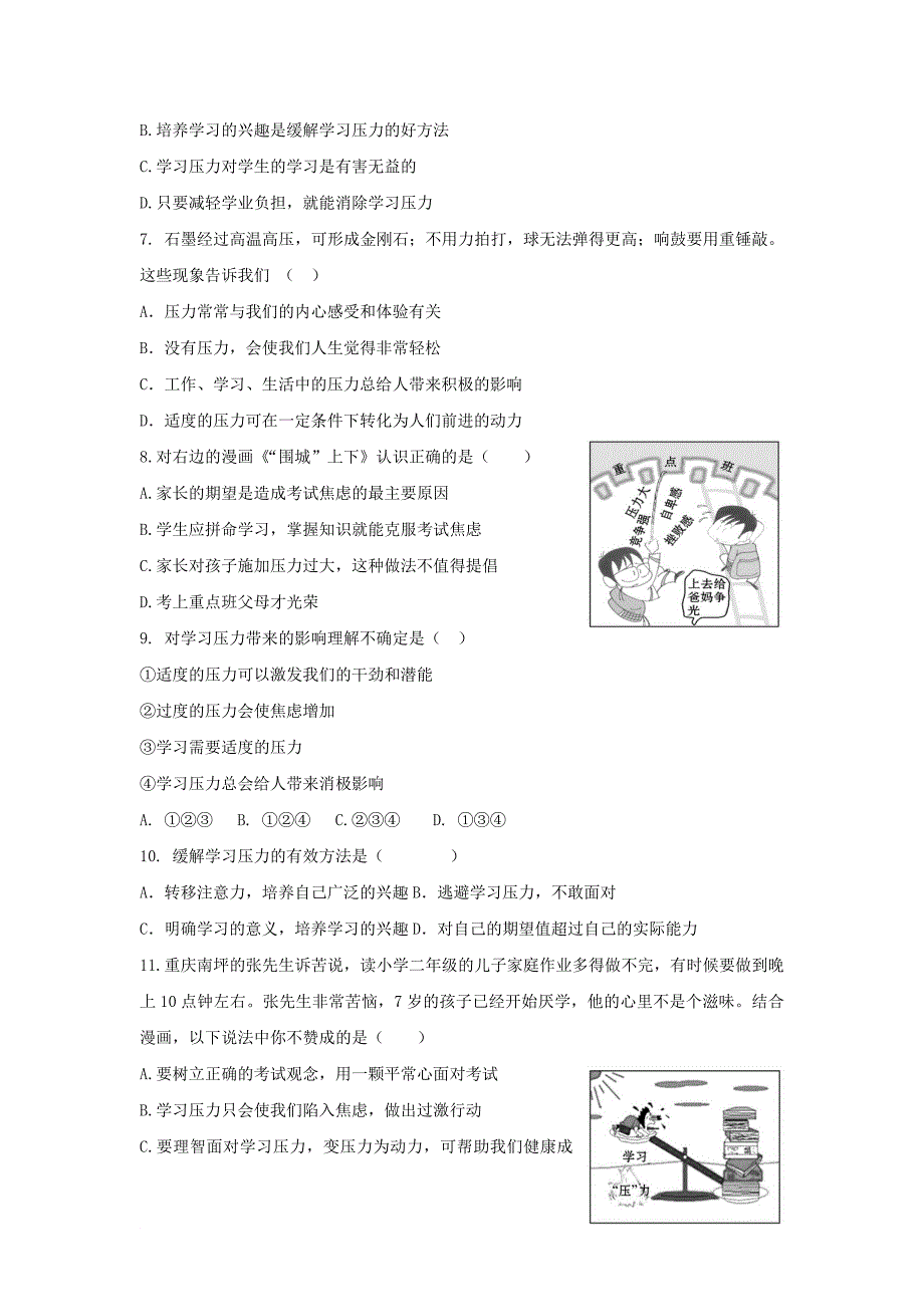 季版七年级道德与法治上册 第五单元 成绩内外 第十一课 考试的心情 第1框从容应对考试课时练习题 教科版_第2页