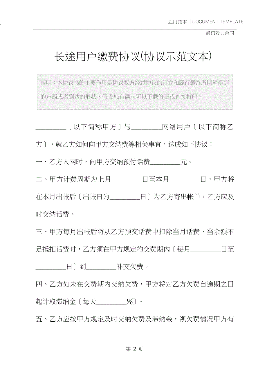 长途用户缴费协议协议示范文本_第2页