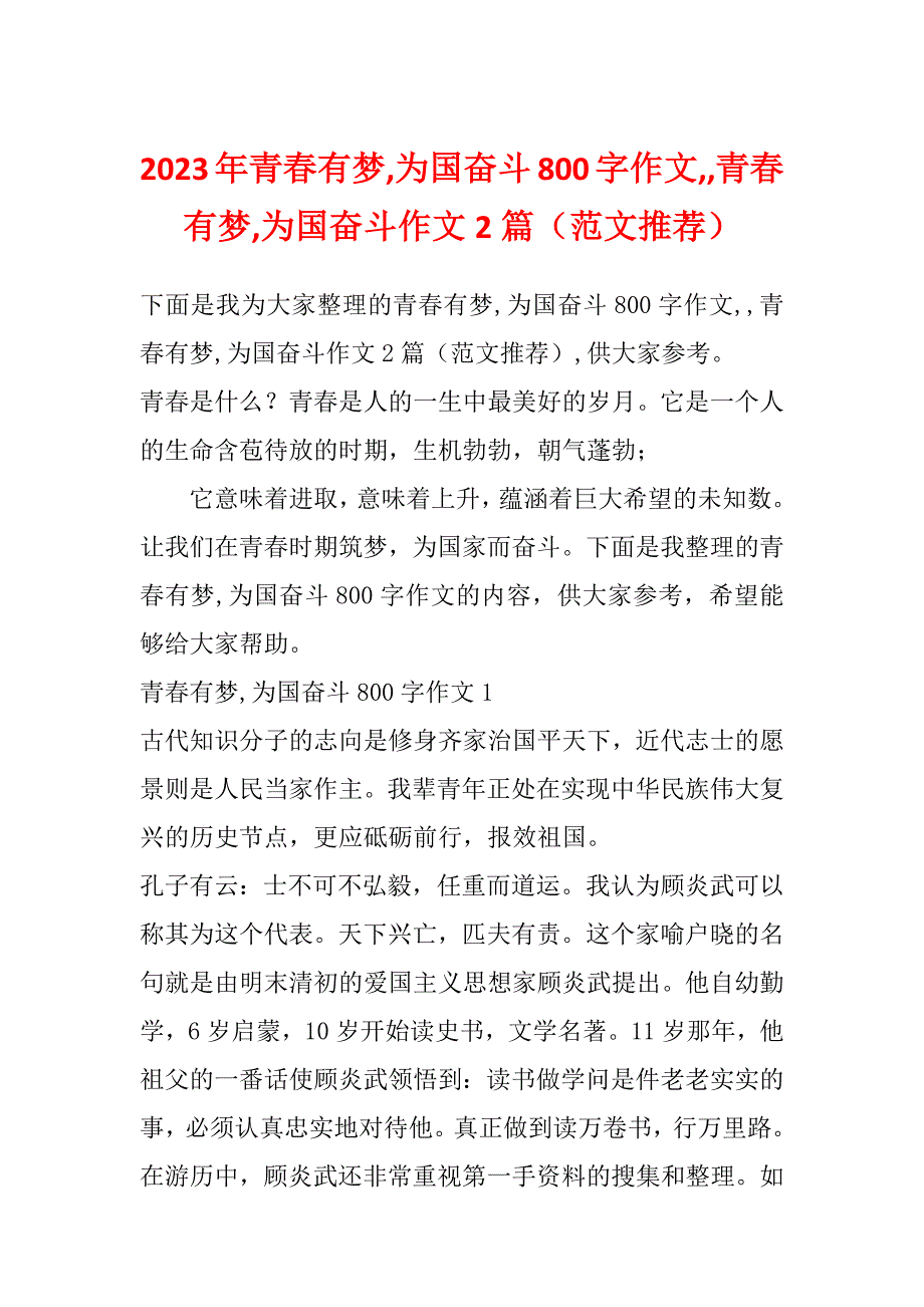 2023年青春有梦,为国奋斗800字作文,,青春有梦,为国奋斗作文2篇（范文推荐）_第1页