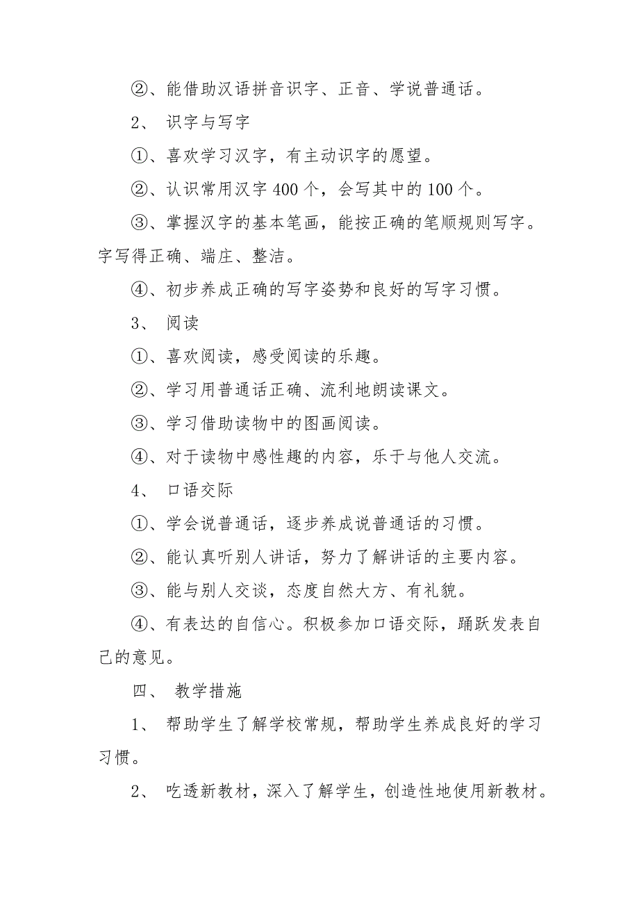 关于一年级语文教学计划模板集合6篇_第2页