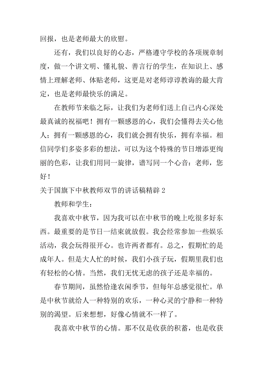 关于国旗下中秋教师双节的讲话稿精辟6篇(端午节教师国旗下讲话稿)_第3页