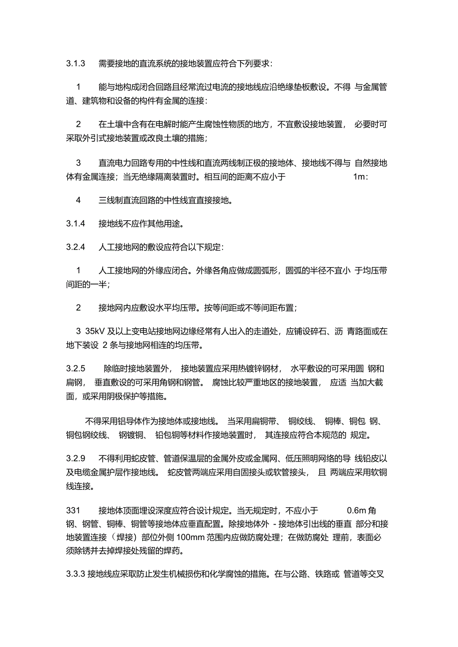 接地装置施工及验收规范强制性条文_第2页