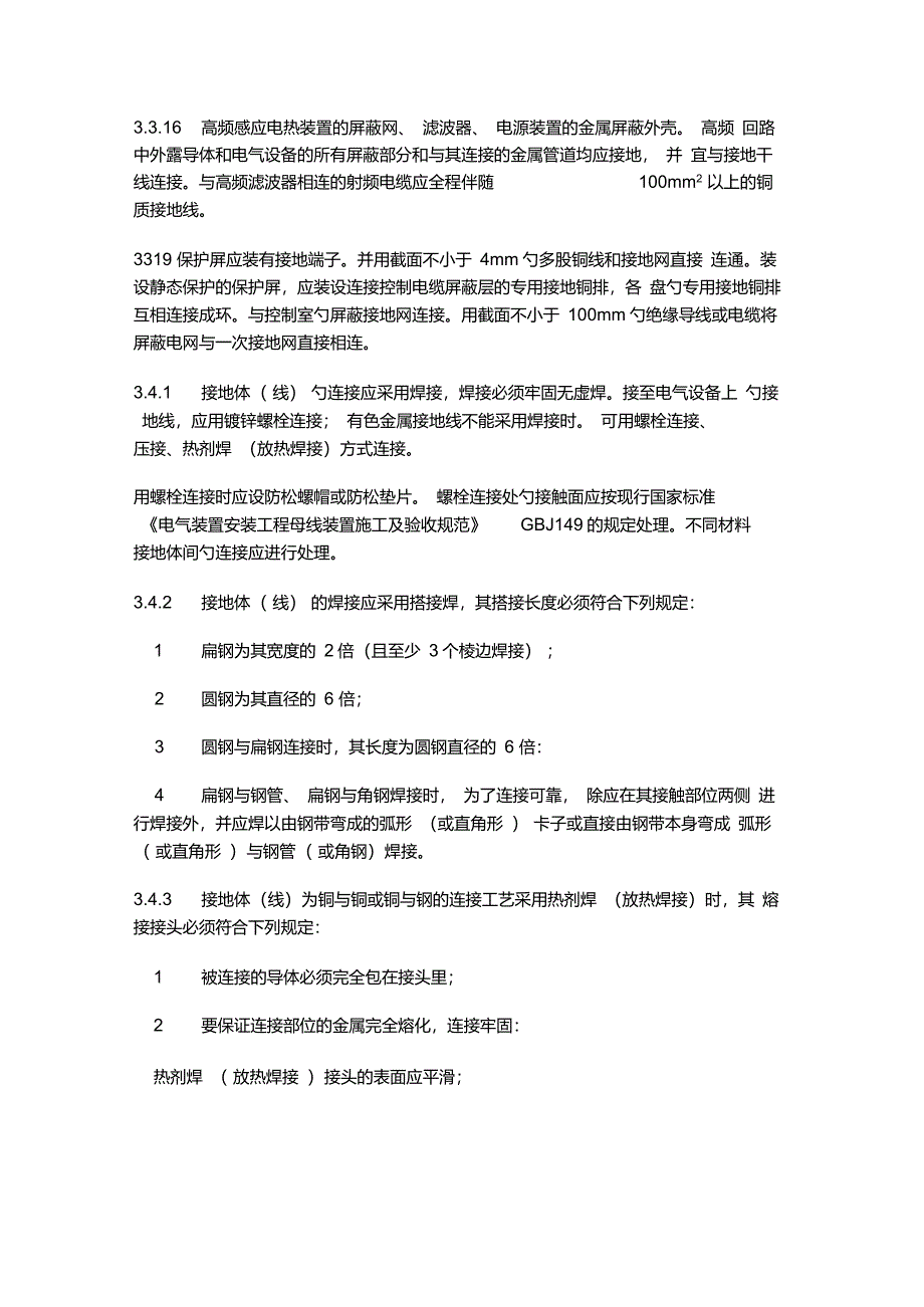 接地装置施工及验收规范强制性条文_第4页