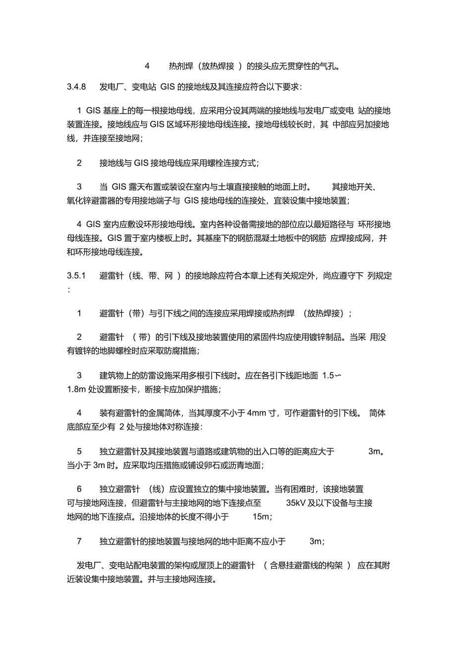 接地装置施工及验收规范强制性条文_第5页