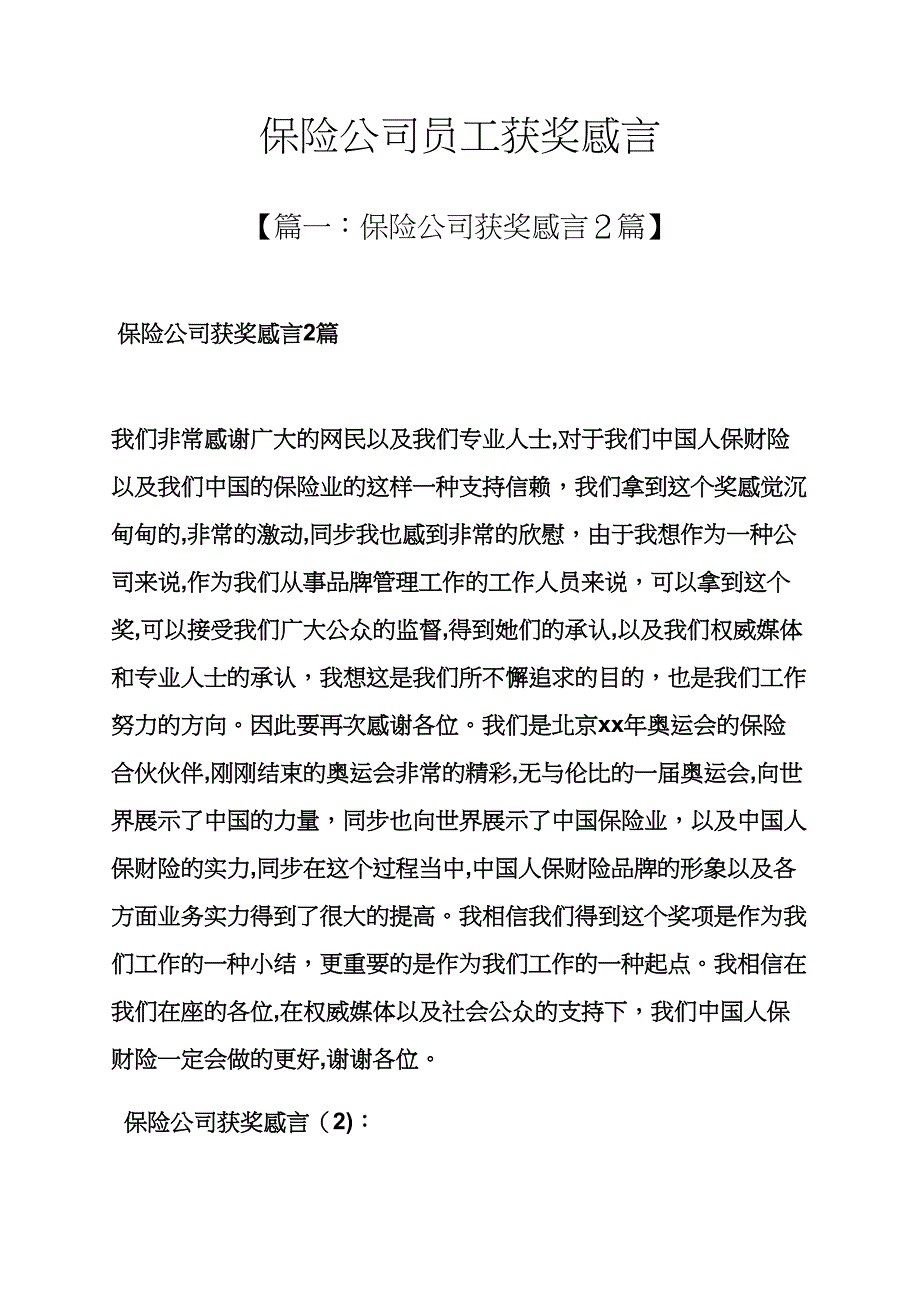 感言感想之保险公司员工获奖感言_第1页