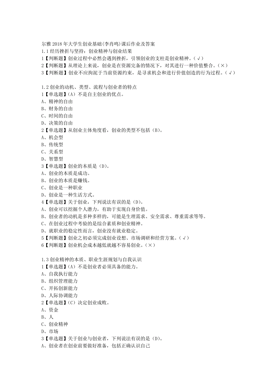 2018年超星尔雅大学生创业基础李肖鸣课后答案大全.docx_第1页