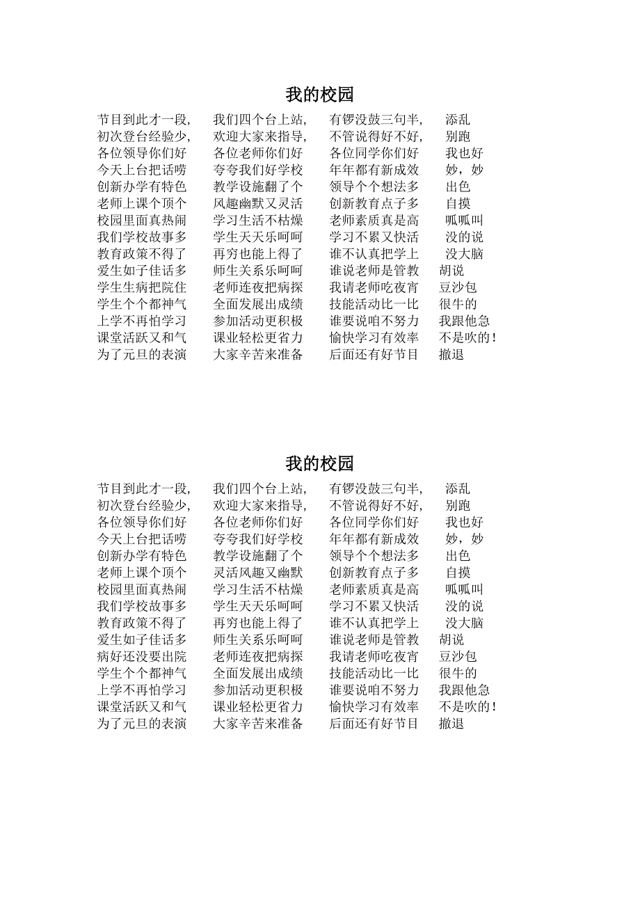 我的校园 三句半.doc_第1页