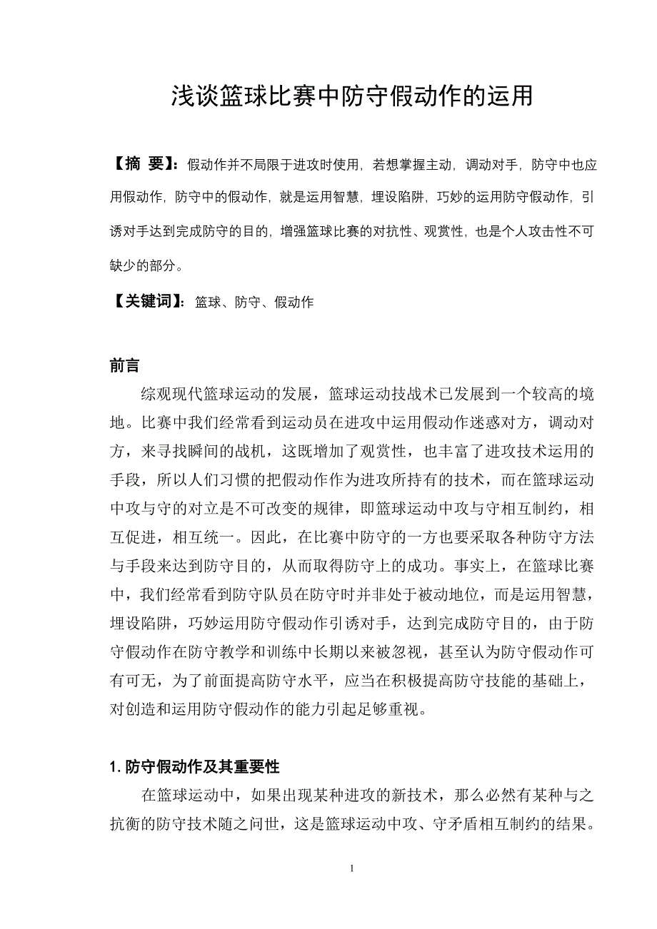 篮球比赛中防守假动作的运用.doc_第2页