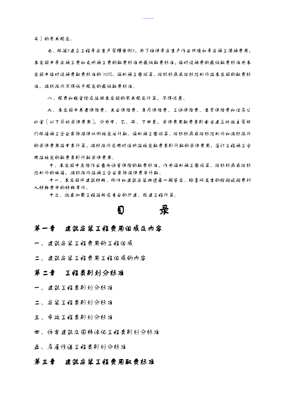 福建省建筑安装工程费用定额2003版word版_第2页