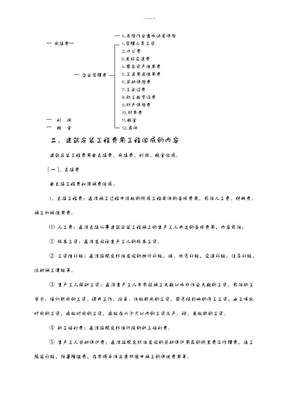 福建省建筑安装工程费用定额2003版word版_第4页