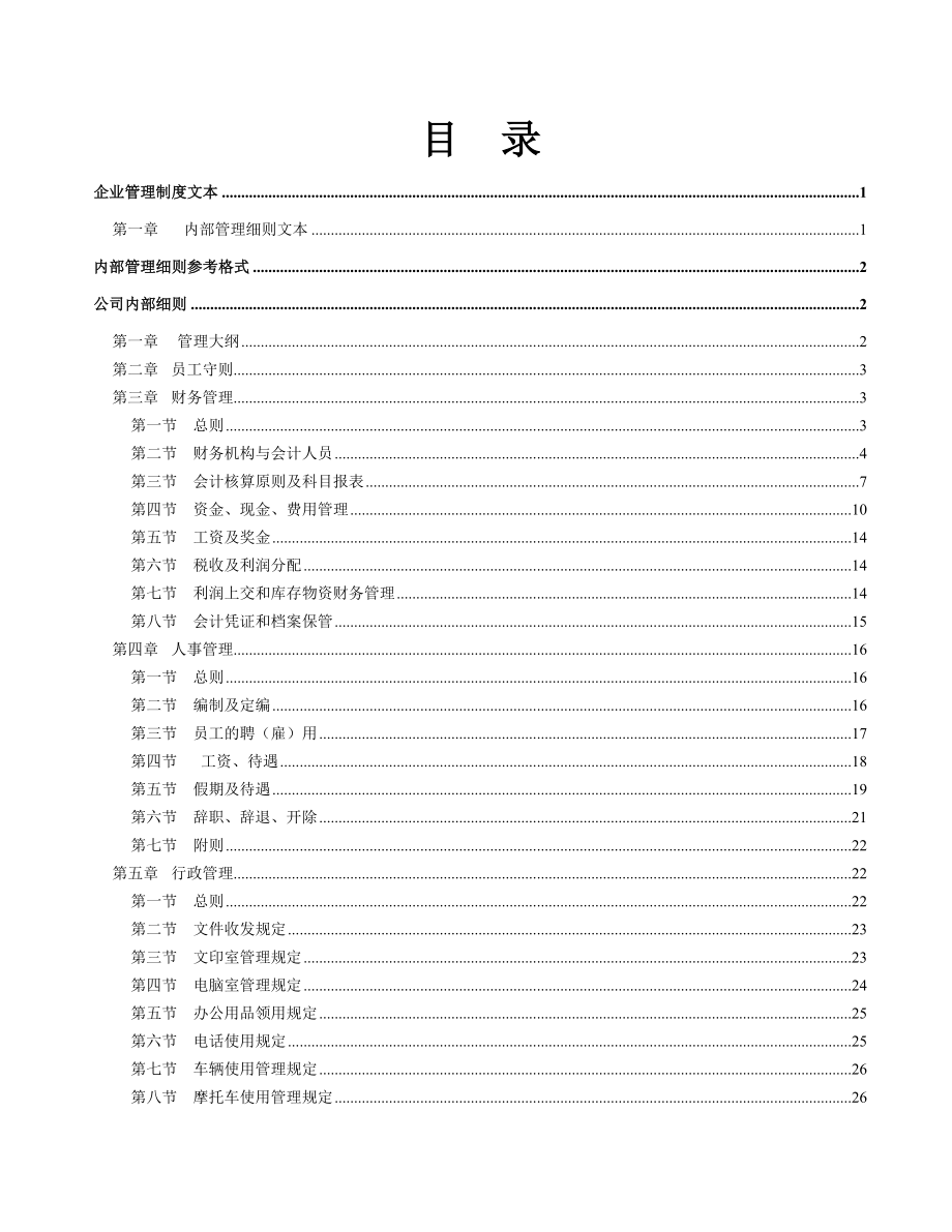 某大公司的完整《企业管理制度》_第2页