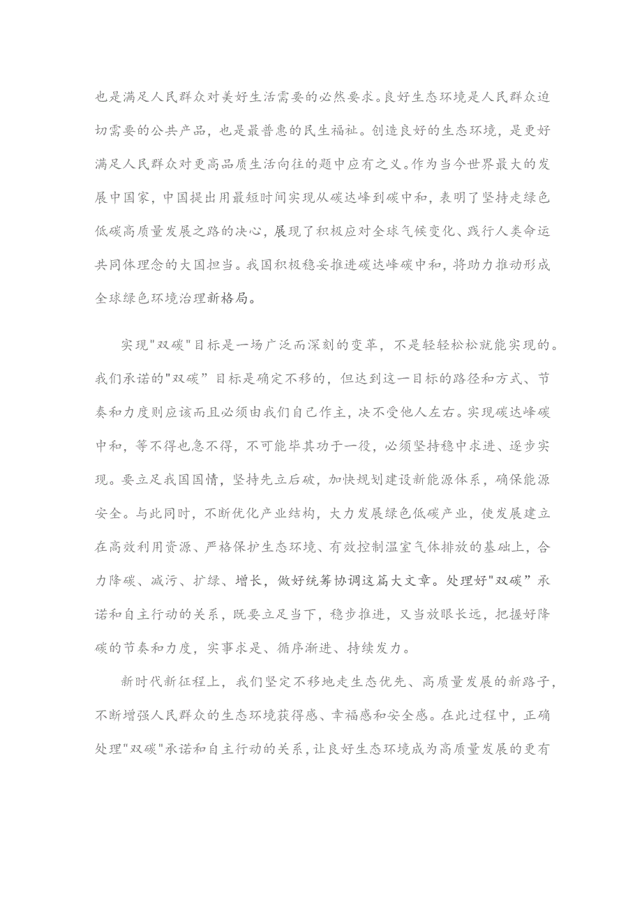 学习《求是》重要文章《推进生态文明建设需要处理好几个重大关系》心得体会_第2页