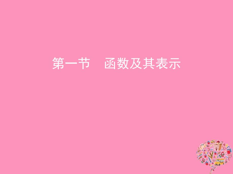 （北京专用）2019版高考数学一轮复习 第二章 函数 第一节 函数及其表示课件 文_第1页