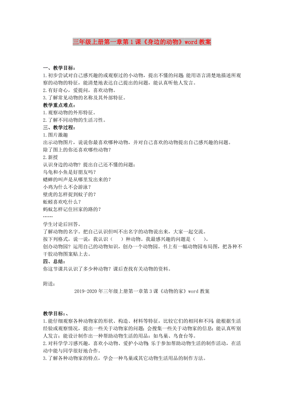 三年级上册第一章第1课《身边的动物》word教案_第1页