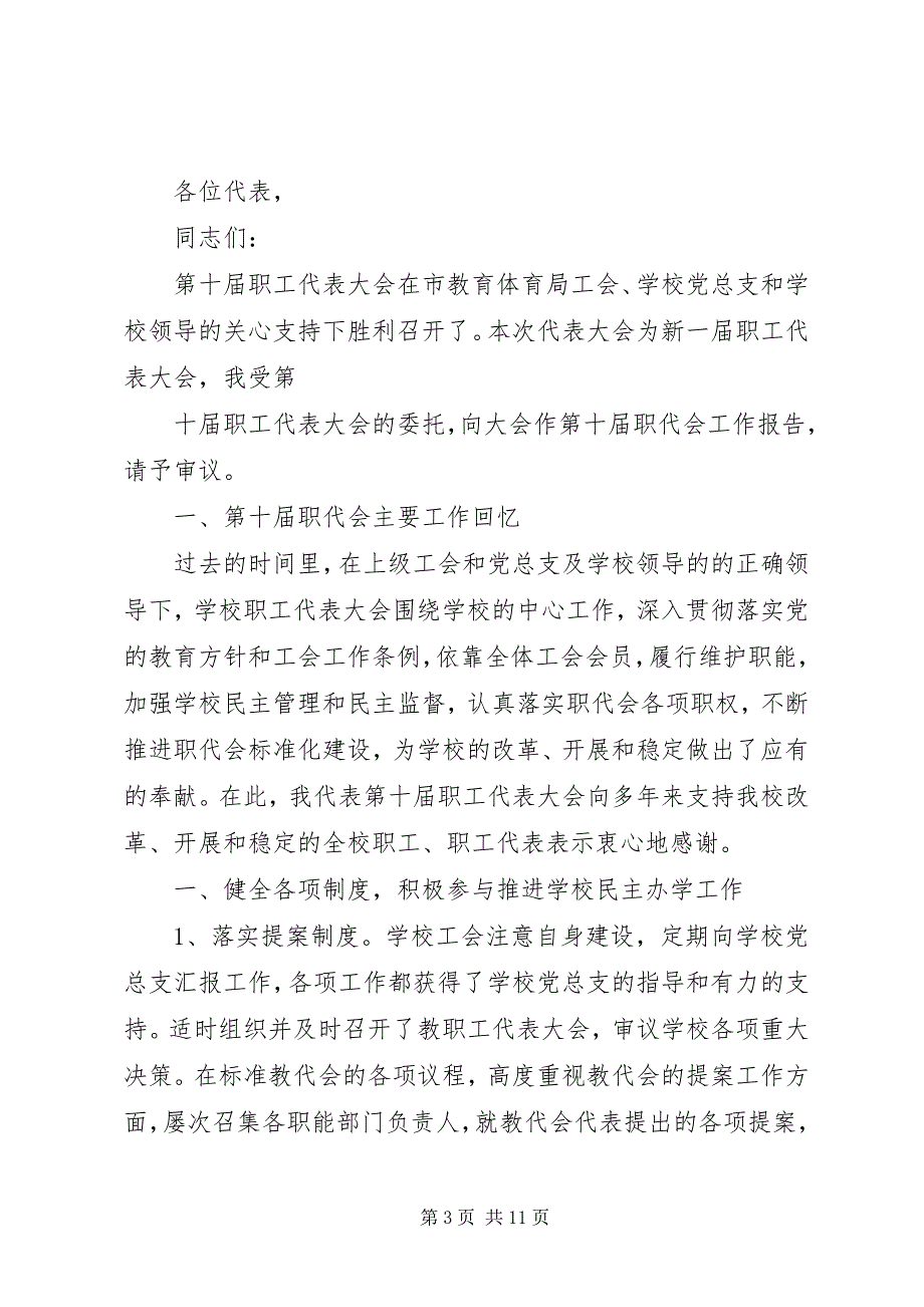 2023年南京大学第五届教职工代表大会暨第十六届工会会员代表大会提案表精.docx_第3页