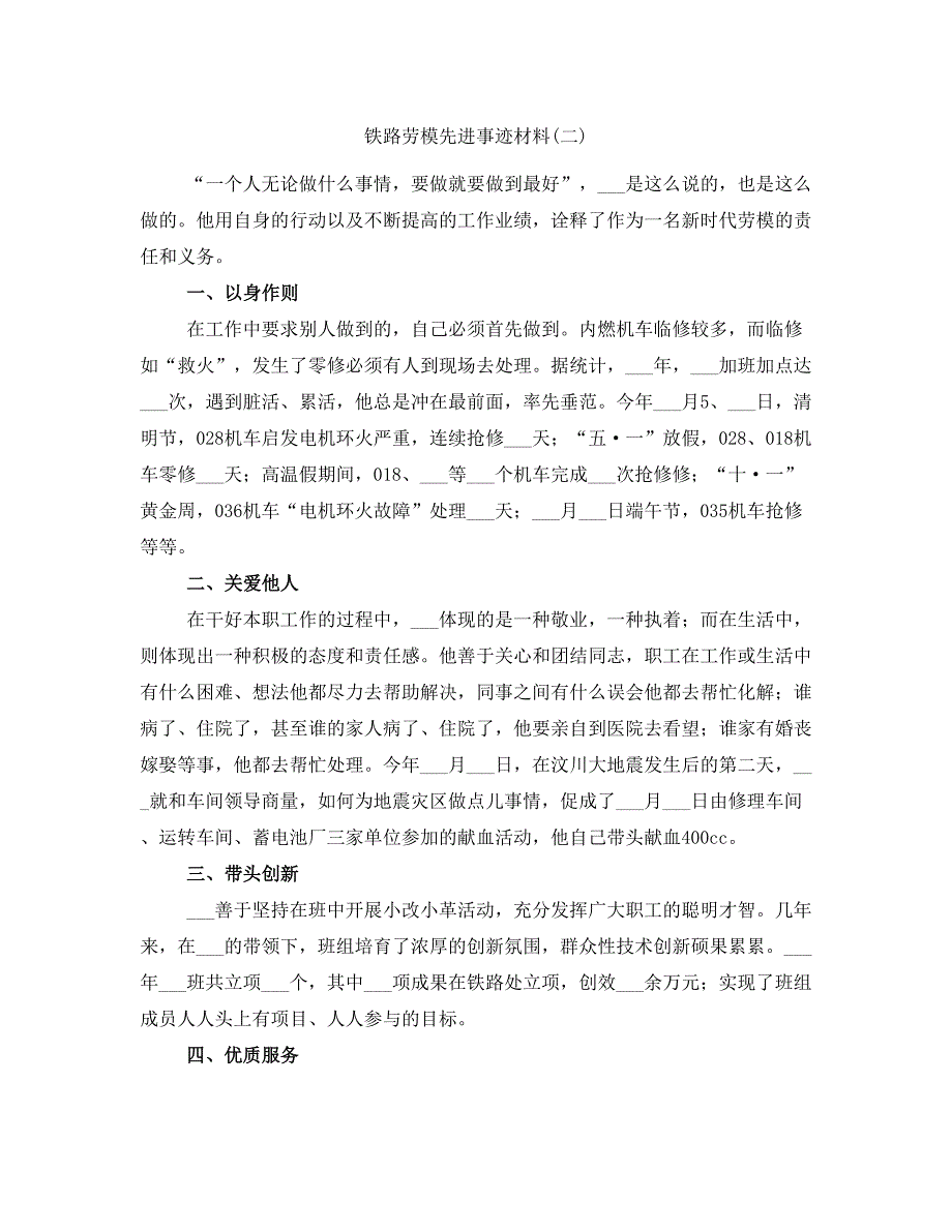 铁路劳模先进事迹材料(二)_第1页