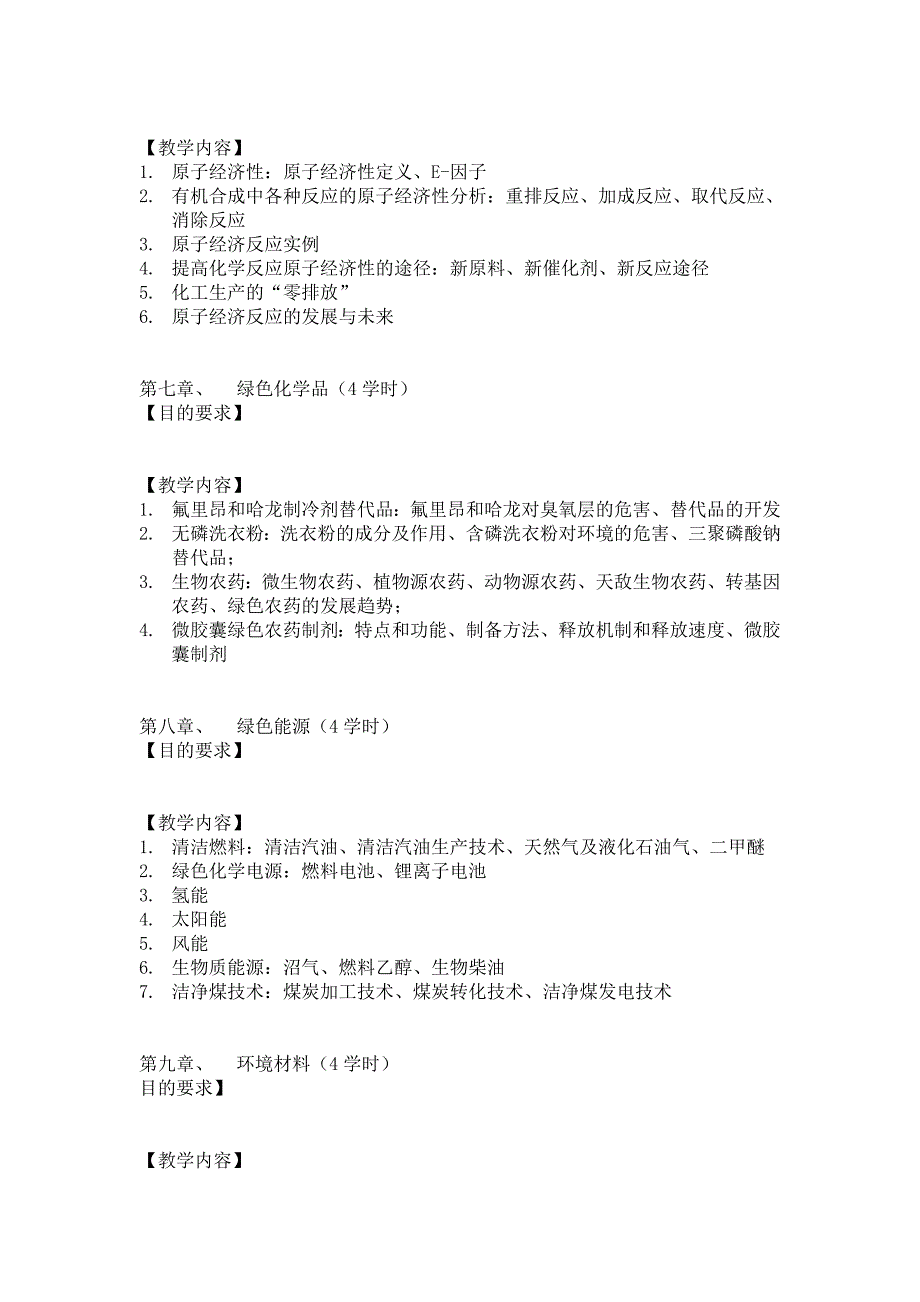 精品资料（2021-2022年收藏的）新《绿色化学》课程教学大纲_第4页