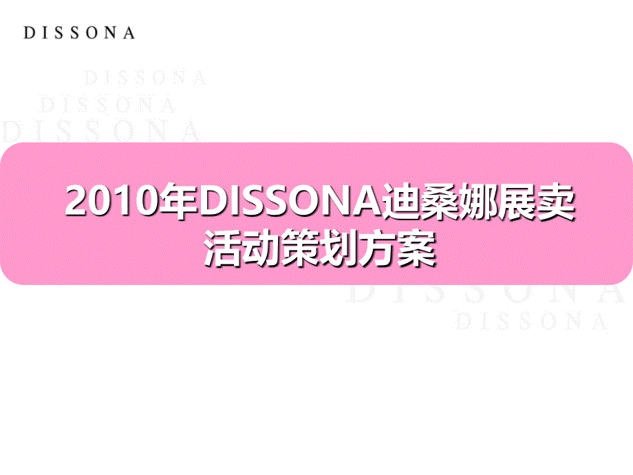 DISSONA迪桑娜女包品牌展卖活动策划方案_第1页