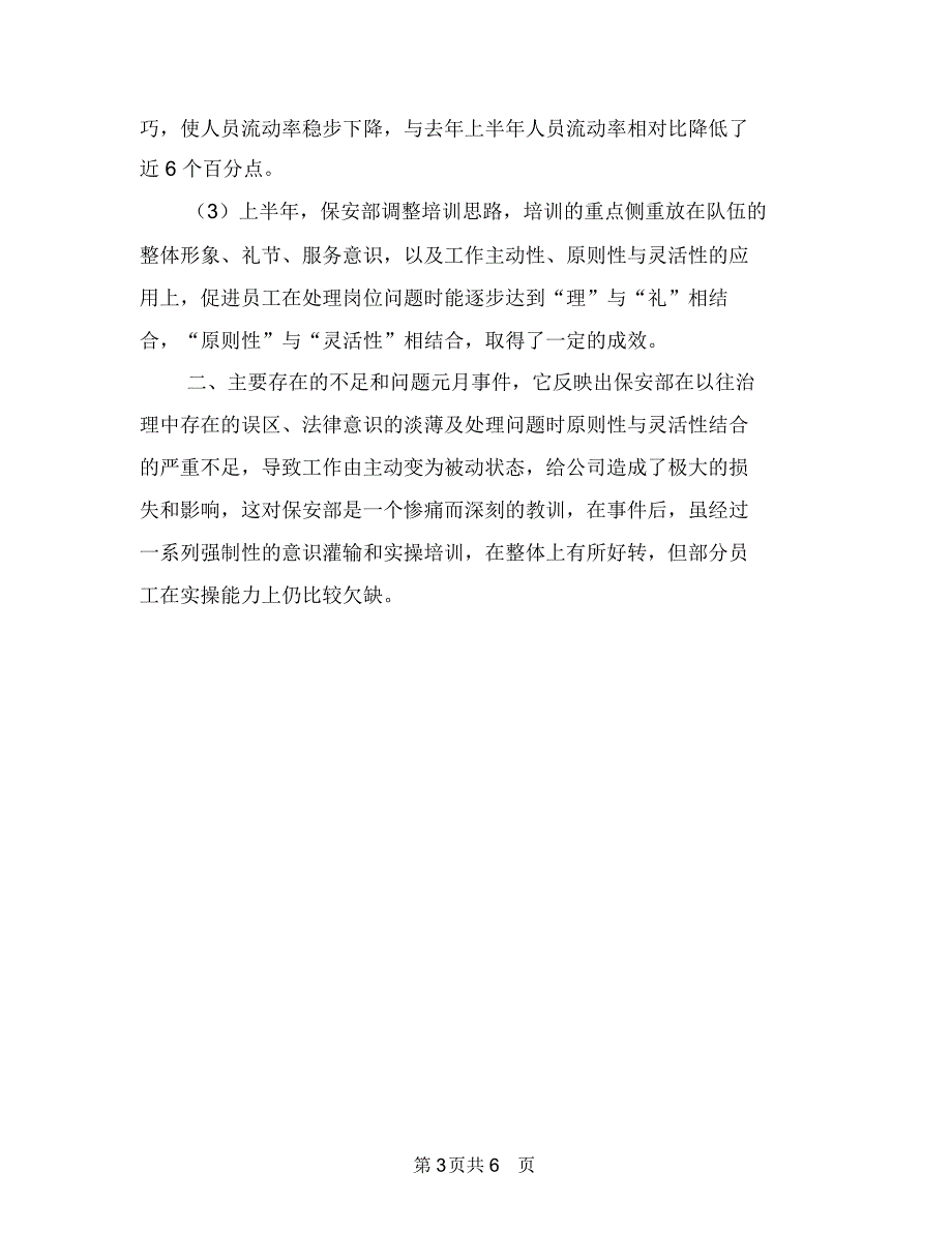 物业保安2018年上半年工作小结与物业保安2018年年终工作总结汇编_第3页