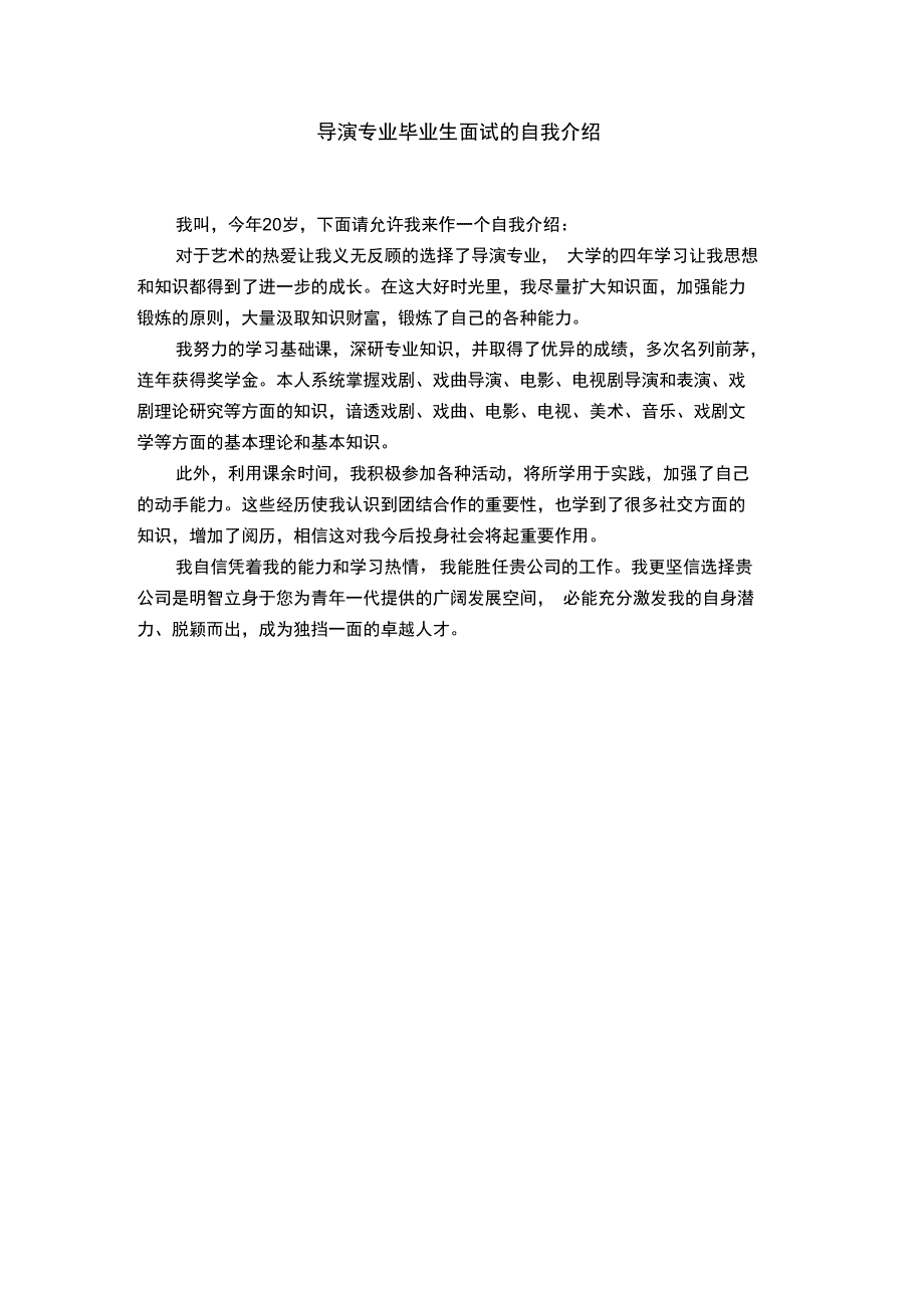 导演专业毕业生面试的自我介绍_第1页